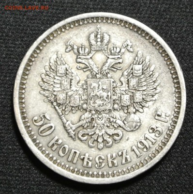 50 копеек 1913 года (В-С) - DSC_1555.JPG