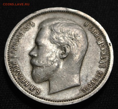 50 копеек 1913 года (В-С) - DSC_1552.JPG