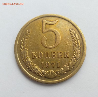 5 коп 1971 г (до 13.08.2019 в 22:00) есть Блиц - IMG_20190810_172949