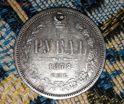 1 рубль 1878 СПБ НФ ДО 12.08 В 22.00 - 20190810_192520