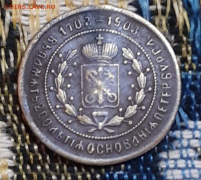 Жетон в в память 200 летия основания Петербурга до 12.08. - 20190810_193914