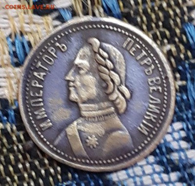 Жетон в в память 200 летия основания Петербурга до 12.08. - 20190810_193928