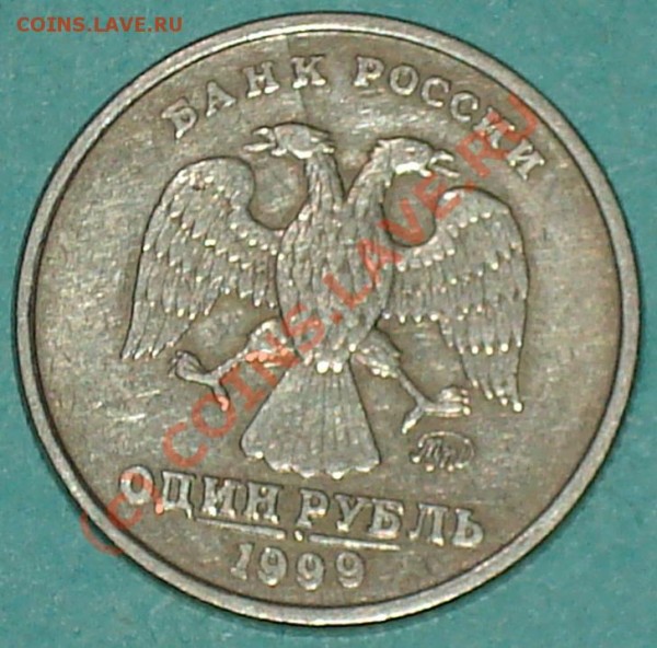 1 рубль 1999 г. ММД раскол штампа поворот + поворот ок 10 гр - 1 99 м рп 2