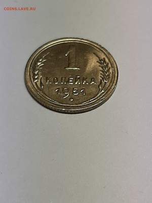 1 копейка 1951 год! Блеск! UNC ! до 12.08. 22-00 - штемп.блеск 012