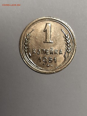 1 копейка 1951 год! Блеск! UNC ! до 12.08. 22-00 - штемп.блеск 008