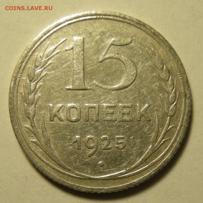 Нечастые 15 копеек 1925 шт. 2Д - до 15.08.19. 22:00 мск. - DSCN4029.JPG