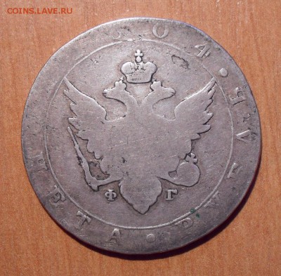 Рубль 1804 года ФГ. До 14.08.2019 г. - SDC10259.JPG