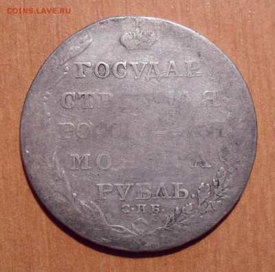 Рубль 1804 года ФГ. До 14.08.2019 г. - SDC10258 (2).JPG