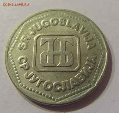 50 динар 1993 Югославия №1 16.08.2019 22:00 МСК - CIMG6457.JPG
