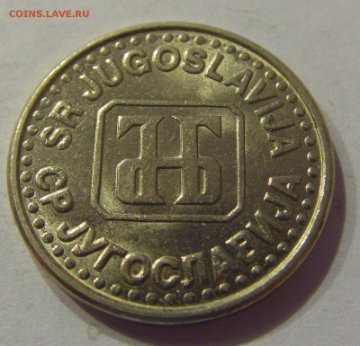 50 пара 1994 Югославия №1 16.08.2019 22:00 МСК - CIMG6502.JPG