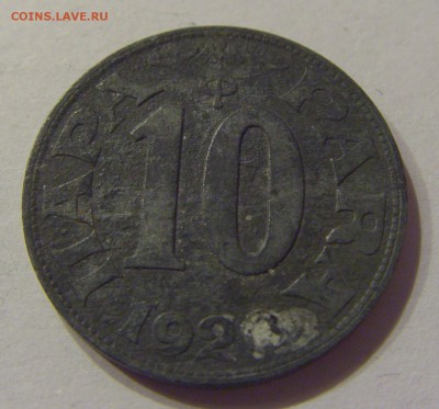 10 пара 1920 Югославия №2 16.08.2019 22:00 МСК - CIMG6524.JPG
