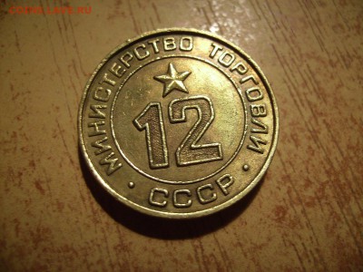 Министерство торговли. №12 Плоский. №2 - RIMG0001.JPG