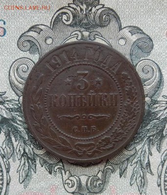 3 копейки 1914 г СПБ. до 15.08 в 22.00. - DSCN3681.JPG