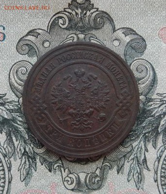 3 копейки 1915 г. до 15.08 в 22.00. - DSCN3692.JPG