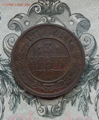 3 копейки 1915 г. до 15.08 в 22.00. - DSCN3690.JPG