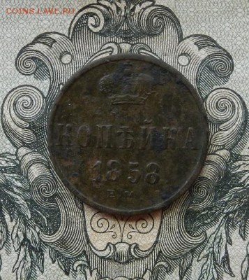 1 копейка 1858 г. ЕМ. до 15.08 в 22.00. - DSCN3770.JPG