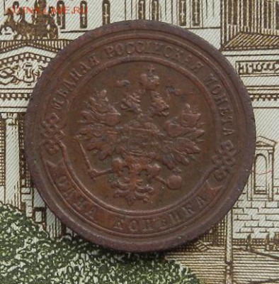 1 копейка 1899 г СПБ. до 15.08 в 22.00. - DSCN5401.JPG