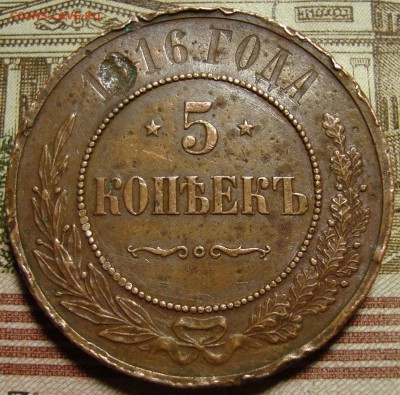 5 копеек 1916 г. - DSC04322.JPG