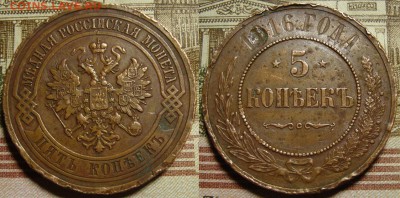 5 копеек 1916 г. - 16_1