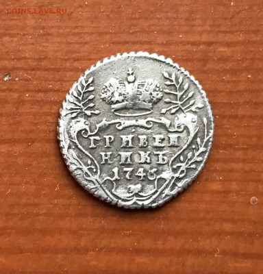 гривенник 1746 года. определение подлинности - 5B25F9E6-79F4-4AEC-82B9-882BA85D30C1