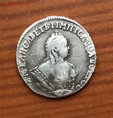 гривенник 1746 года. определение подлинности - 7B6A558C-6252-4537-A810-8CB664EE8934
