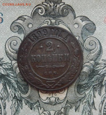 2 копейки 1899 СПБ. до 15.08 в 22.00. - DSCN3711.JPG