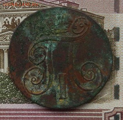 2 копейки 1801 г ЕМ. до 15.08 в 22.00. - DSCN5536.JPG