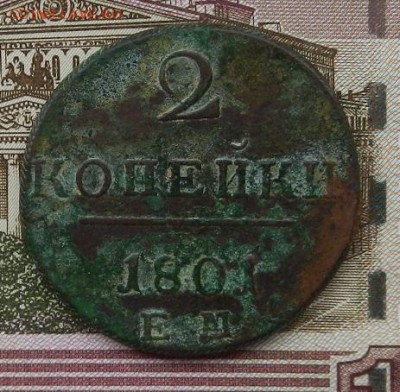 2 копейки 1801 г ЕМ. до 15.08 в 22.00. - DSCN5534.JPG