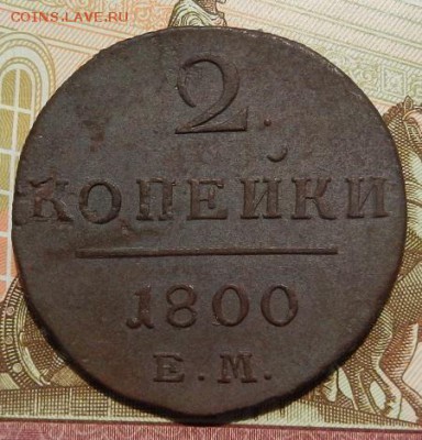 2 копейки 1800 г ЕМ. В сохране! до 15.08 в 22.00. - рева.JPG