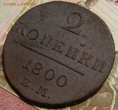 2 копейки 1800 г ЕМ. В сохране! до 15.08 в 22.00. - рева1.JPG