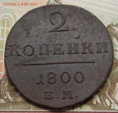 2 копейки 1800 г ЕМ. В сохране! до 15.08 в 22.00. - рева2.JPG