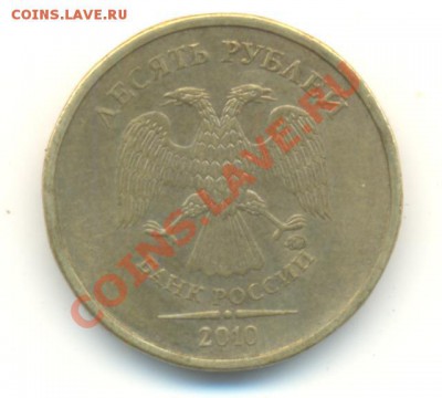 10 рублей 2010 ммд. шт. Ж(новый) Прав или нет? - Изображение 026