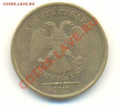 10 рублей 2010 ммд. шт. Ж(новый) Прав или нет? - Изображение 025