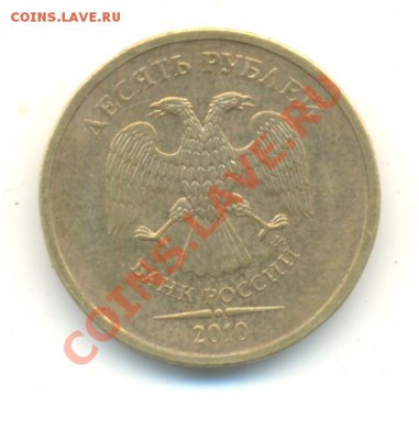 10 рублей 2010 ммд. шт. Ж(новый) Прав или нет? - Изображение 024