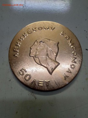 Настольная медаль 50 лет Ленинскому Комсомолу. - 111