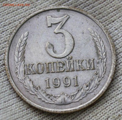 3 копейки 1991 года Л (белый металл) - IMG_2134.JPG