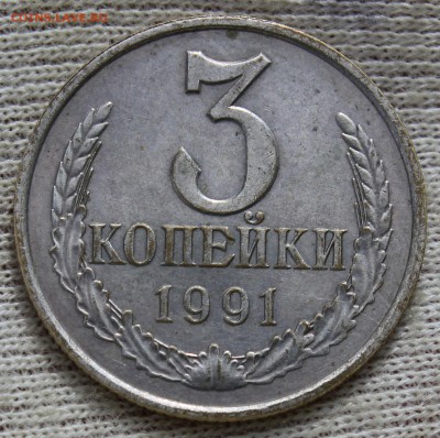 3 копейки 1991 года Л (белый металл) - IMG_2092.JPG