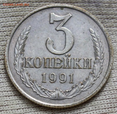 3 копейки 1991 года Л (белый металл) - IMG_2091.JPG