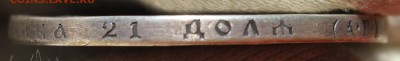 1 рубль 1886 года - IMG_1978.JPG