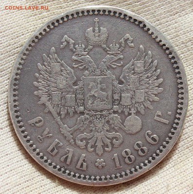 1 рубль 1886 года - IMG_1984.JPG