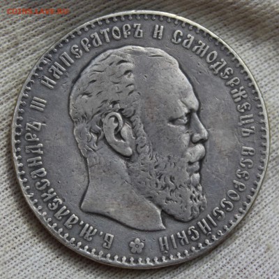 1 рубль 1886 года - IMG_1966.JPG