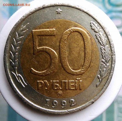 50 рублей 1992 года ммд до 14.08.2019 - IMG_20190809_125305