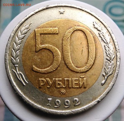 50 рублей 1992 года ммд до 14.08.2019 - IMG_20190809_125310