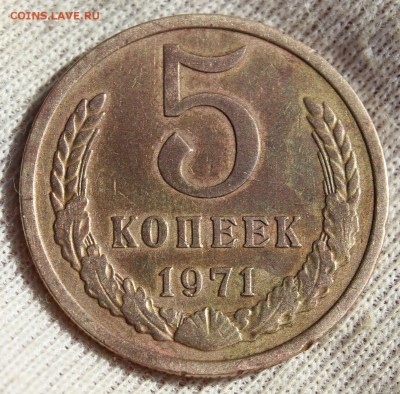 5 копеек 1971 года - IMG_2039.JPG