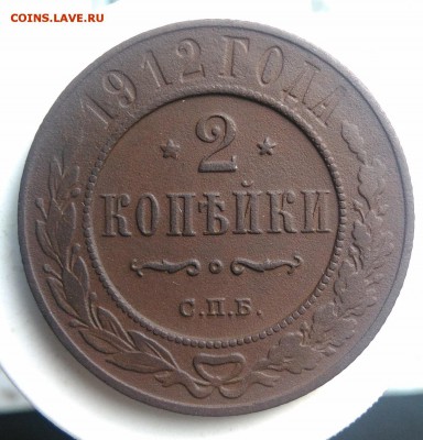 2 копейки 1912 года до 14.08.2019 - IMG_20190725_181928