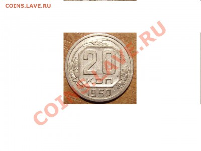 20коп 1950г.До 13.07.2011г - 1111