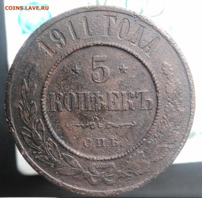 5 копеек 1911 года до 14.08.2019 - IMG_20190804_182122