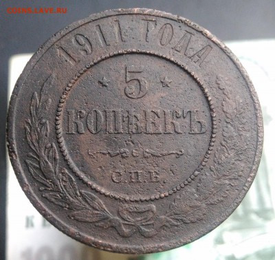 5 копеек 1911 года до 14.08.2019 - IMG_20190804_182127