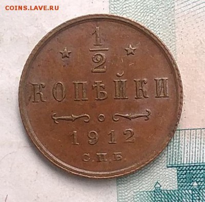 2 копейки 1912 года до 14.08.2019 - IMG_20190726_163935