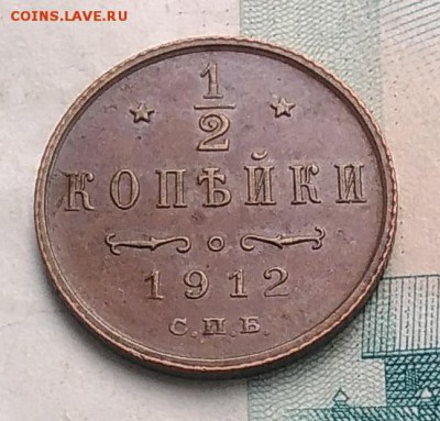 2 копейки 1912 года до 14.08.2019 - IMG_20190726_163941